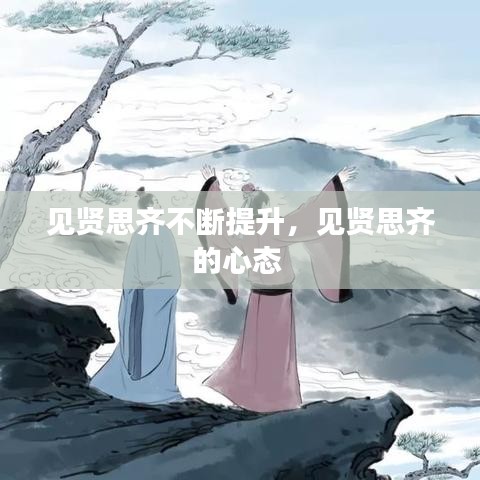 見賢思齊不斷提升，見賢思齊的心態(tài) 