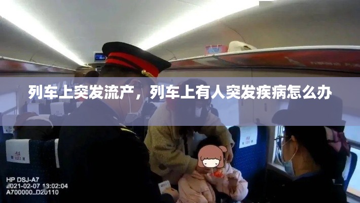 列車上突發(fā)流產(chǎn)，列車上有人突發(fā)疾病怎么辦 