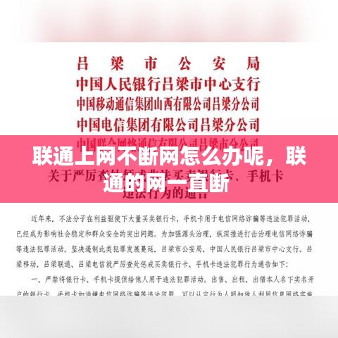聯(lián)通上網(wǎng)不斷網(wǎng)怎么辦呢，聯(lián)通的網(wǎng)一直斷 