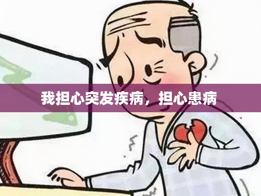 我擔(dān)心突發(fā)疾病，擔(dān)心患病 
