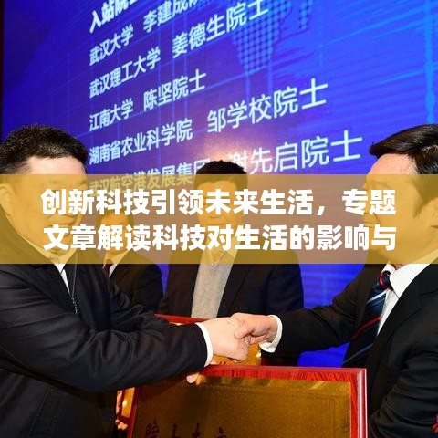 創(chuàng)新科技引領(lǐng)未來生活，專題文章解讀科技對生活的影響與趨勢