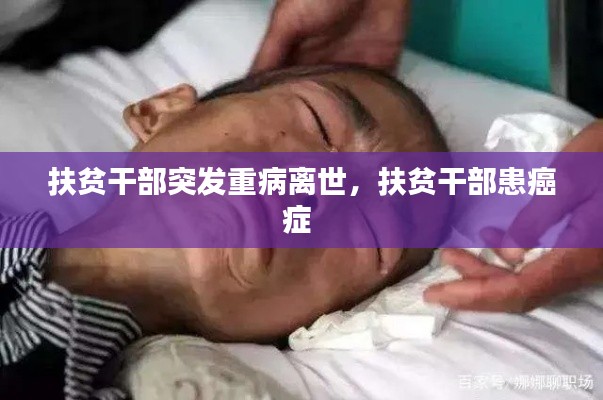 扶貧干部突發(fā)重病離世，扶貧干部患癌癥 