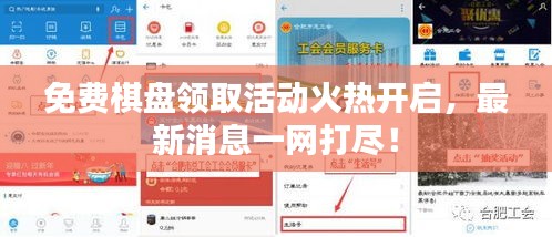 免費(fèi)棋盤領(lǐng)取活動(dòng)火熱開啟，最新消息一網(wǎng)打盡！