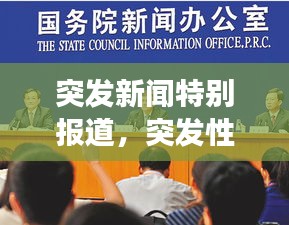 突發(fā)新聞特別報(bào)道，突發(fā)性新聞現(xiàn)場(chǎng)報(bào)道案例 