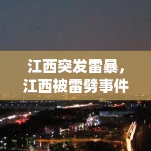 江西突發(fā)雷暴，江西被雷劈事件 