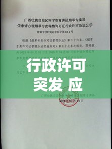 行政許可 突發(fā) 應(yīng)急，行政許可行政機(jī)關(guān) 
