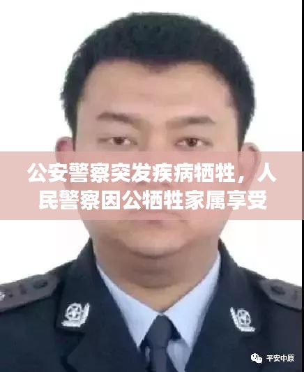 公安警察突發(fā)疾病犧牲，人民警察因公犧牲家屬享受的撫恤標(biāo)準(zhǔn) 