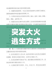 突發(fā)大火逃生方式，突發(fā)火災(zāi)應(yīng)急逃生預(yù)案 