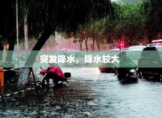 突發(fā)降水，降水較大 