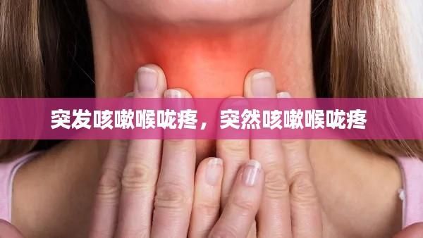 突發(fā)咳嗽喉嚨疼，突然咳嗽喉嚨疼 