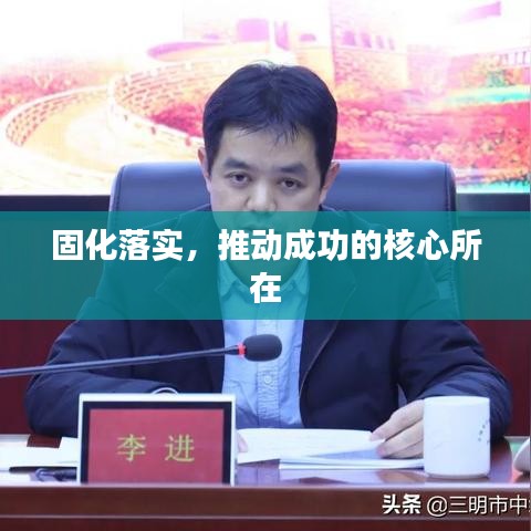 固化落實，推動成功的核心所在