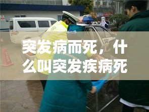 突發(fā)病而死，什么叫突發(fā)疾病死亡 