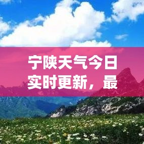 寧陜天氣今日實時更新，最新氣象信息匯總