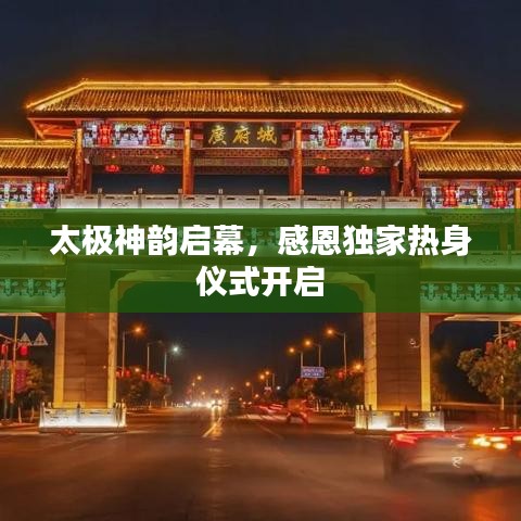 太極神韻啟幕，感恩獨家熱身儀式開啟