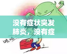 沒有癥狀突發(fā)肺炎，沒有癥狀就肺炎了 