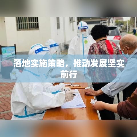落地實施策略，推動發(fā)展堅實前行