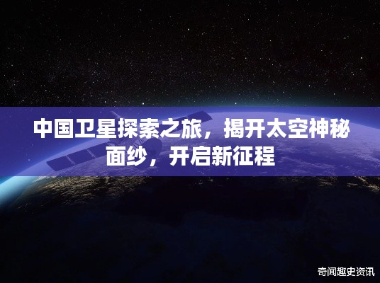 中國衛(wèi)星探索之旅，揭開太空神秘面紗，開啟新征程
