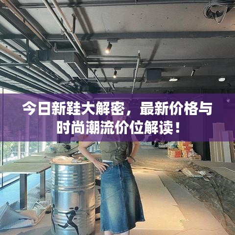 今日新鞋大解密，最新價格與時尚潮流價位解讀！