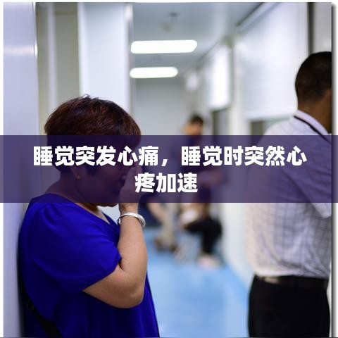 睡覺突發(fā)心痛，睡覺時突然心疼加速 