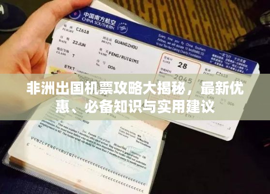 非洲出國機票攻略大揭秘，最新優(yōu)惠、必備知識與實用建議