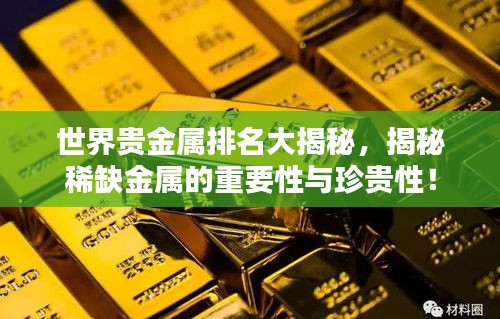 世界貴金屬排名大揭秘，揭秘稀缺金屬的重要性與珍貴性！