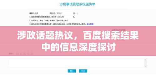 涉政話題熱議，百度搜索結(jié)果中的信息深度探討