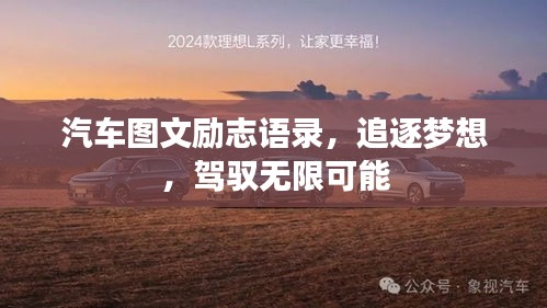 汽車圖文勵(lì)志語(yǔ)錄，追逐夢(mèng)想，駕馭無(wú)限可能