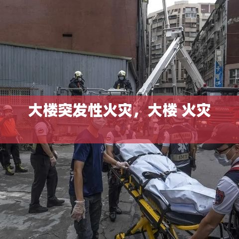 大樓突發(fā)性火災(zāi)，大樓 火災(zāi) 