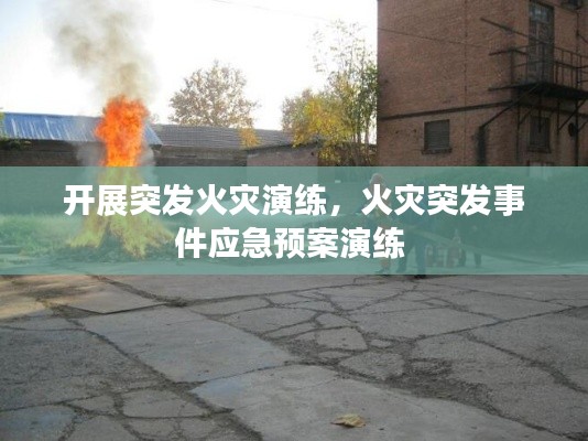 開(kāi)展突發(fā)火災(zāi)演練，火災(zāi)突發(fā)事件應(yīng)急預(yù)案演練 
