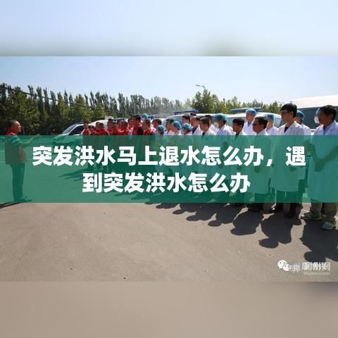突發(fā)洪水馬上退水怎么辦，遇到突發(fā)洪水怎么辦 