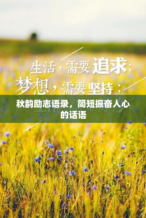 秋韻勵志語錄，簡短振奮人心的話語