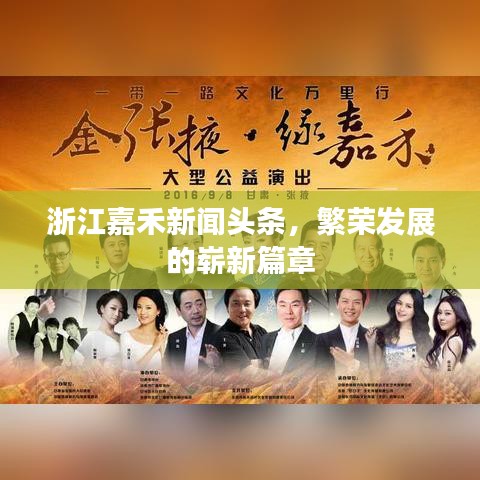 浙江嘉禾新聞頭條，繁榮發(fā)展的嶄新篇章