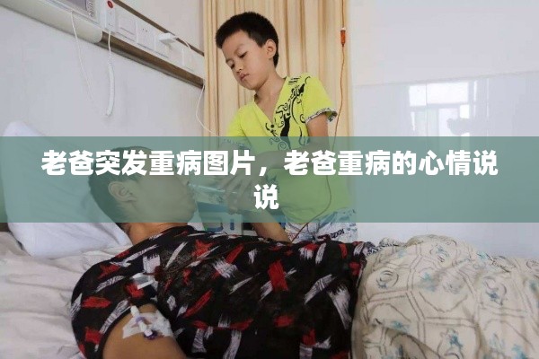 老爸突發(fā)重病圖片，老爸重病的心情說說 
