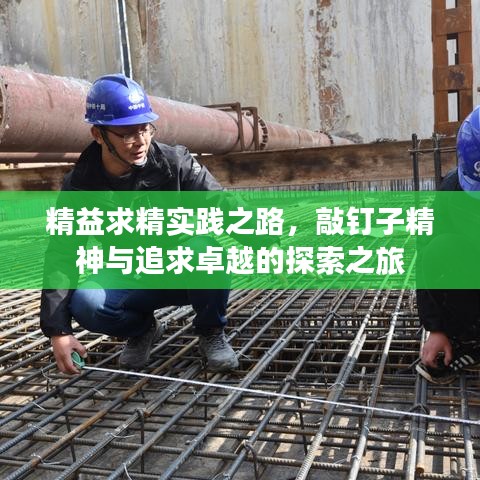 精益求精實踐之路，敲釘子精神與追求卓越的探索之旅