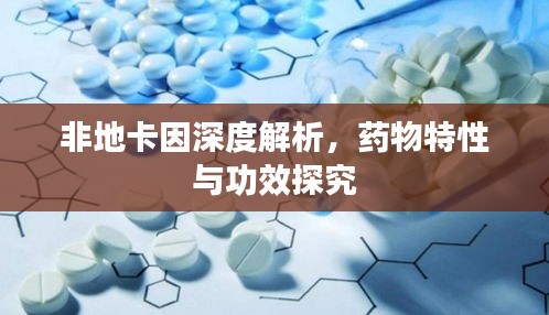 非地卡因深度解析，藥物特性與功效探究