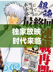 獨家放映時代來臨，漫畫免費觀看開啟新篇章！