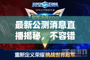 最新公測消息直播揭秘，不容錯過的精彩內容！