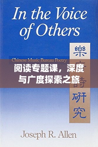 閱讀專題課，深度與廣度探索之旅