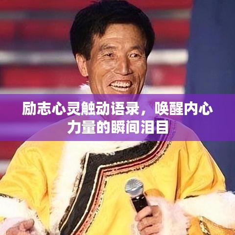 勵志心靈觸動語錄，喚醒內心力量的瞬間淚目