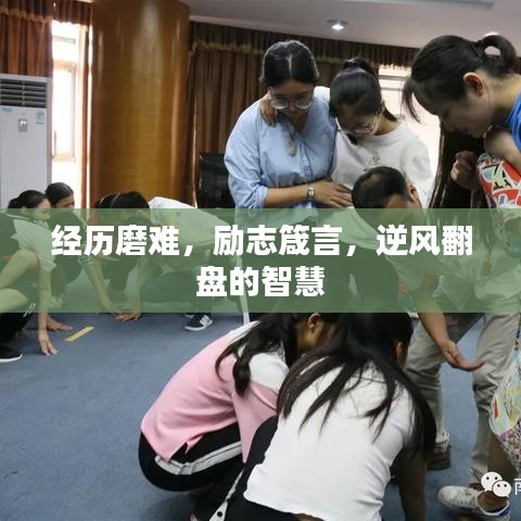 經(jīng)歷磨難，勵志箴言，逆風(fēng)翻盤的智慧