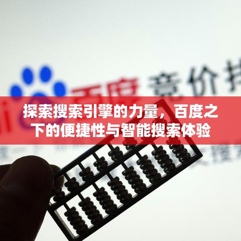探索搜索引擎的力量，百度之下的便捷性與智能搜索體驗