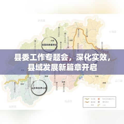 縣委工作專題會，深化實效，縣域發(fā)展新篇章開啟