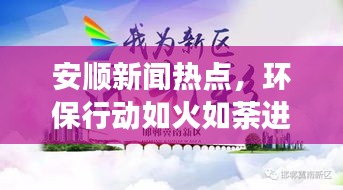 安順新聞熱點，環(huán)保行動如火如荼進展迅速