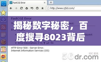 揭秘?cái)?shù)字秘密，百度搜尋8023背后的神秘含義