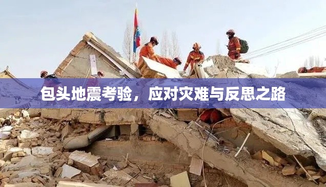 包頭地震考驗(yàn)，應(yīng)對(duì)災(zāi)難與反思之路