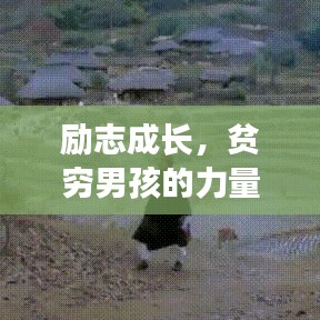 勵(lì)志成長，貧窮男孩的力量與信念之源
