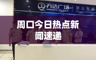 周口今日熱點(diǎn)新聞速遞