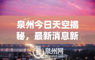 泉州今日天空揭秘，最新消息新聞一覽