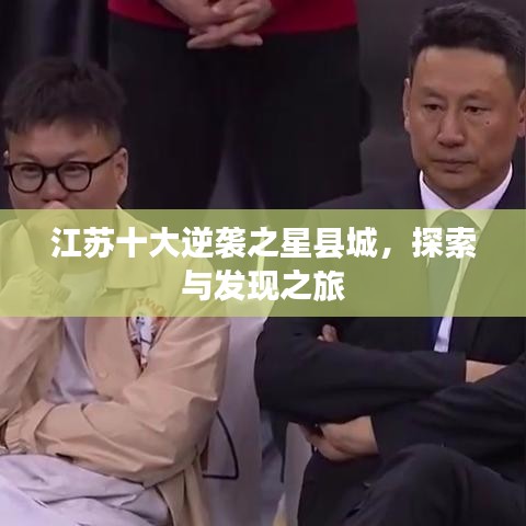 江蘇十大逆襲之星縣城，探索與發(fā)現(xiàn)之旅