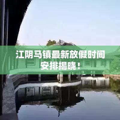 江陰馬鎮(zhèn)最新放假時(shí)間安排揭曉！